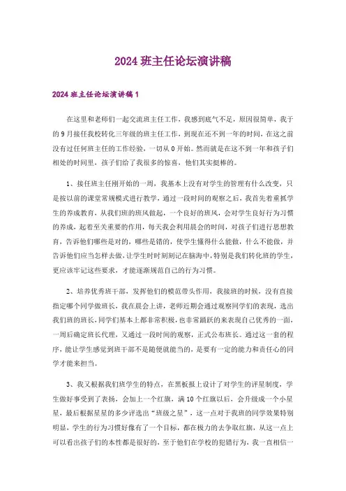 2024年班主任论坛演讲稿_2