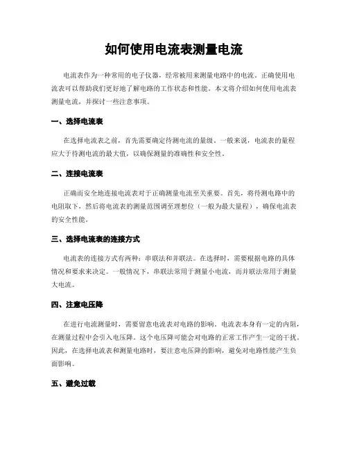 如何使用电流表测量电流