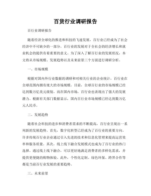 百货行业调研报告