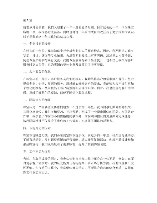 珠宝店年度总结心得(3篇)