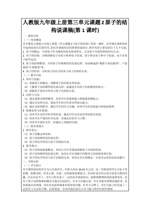 人教版九年级上册第三单元课题2原子的结构说课稿(第1课时)