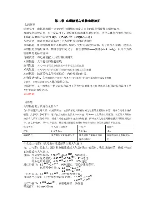 遥感导论-习题及参考答案第二章 电磁辐射与地物光谱特征答案