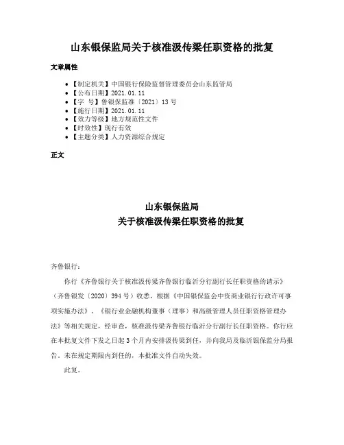 山东银保监局关于核准汲传梁任职资格的批复