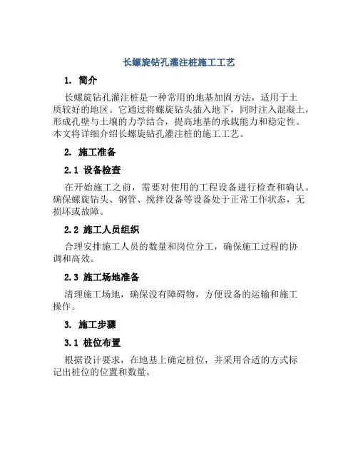 长螺旋钻孔灌注桩施工工艺