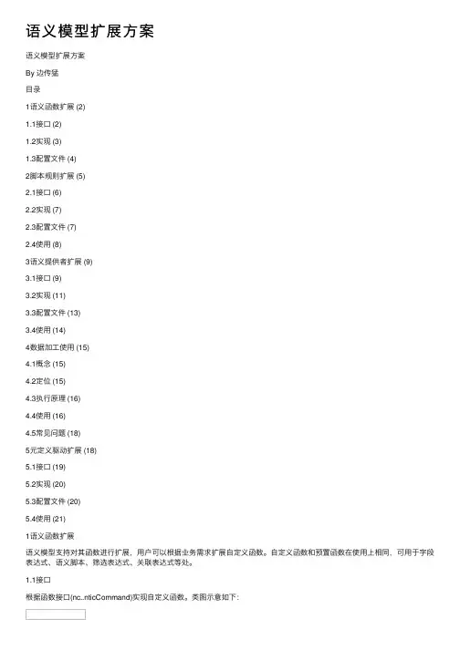 语义模型扩展方案