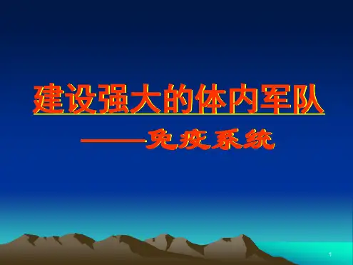 免疫系统ppt课件
