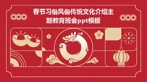 春节习俗风俗传统文化介绍主题教育班会PPT模板