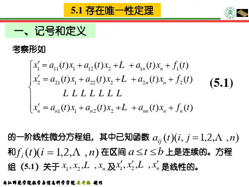 5.1 存在唯一性定理