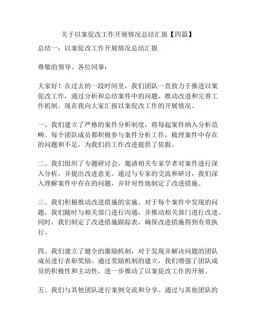 关于以案促改工作开展情况总结汇报【四篇】