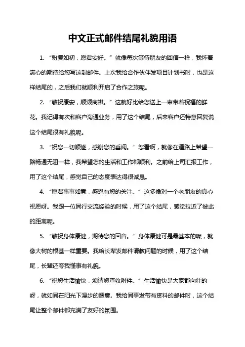 中文正式邮件结尾礼貌用语