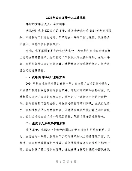 2024年公司高管个人工作总结(二篇)