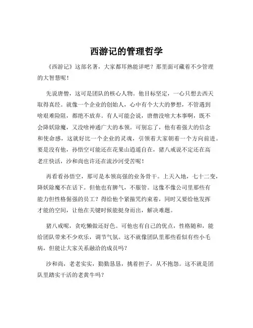 西游记的管理哲学