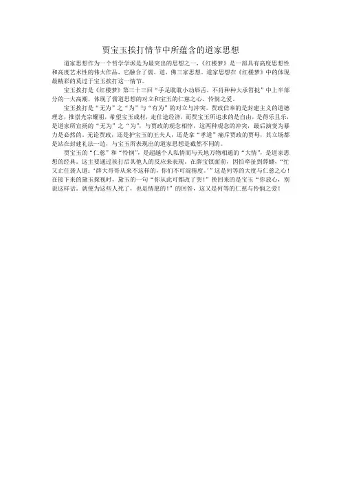 贾宝玉挨打情节中所蕴含的道家思想