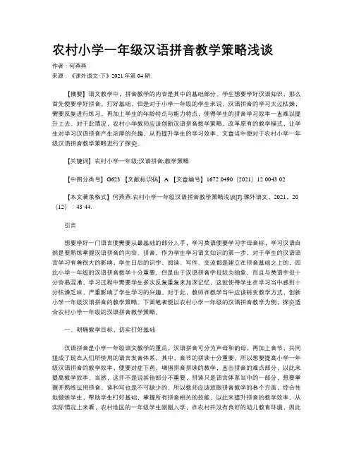 农村小学一年级汉语拼音教学策略浅谈