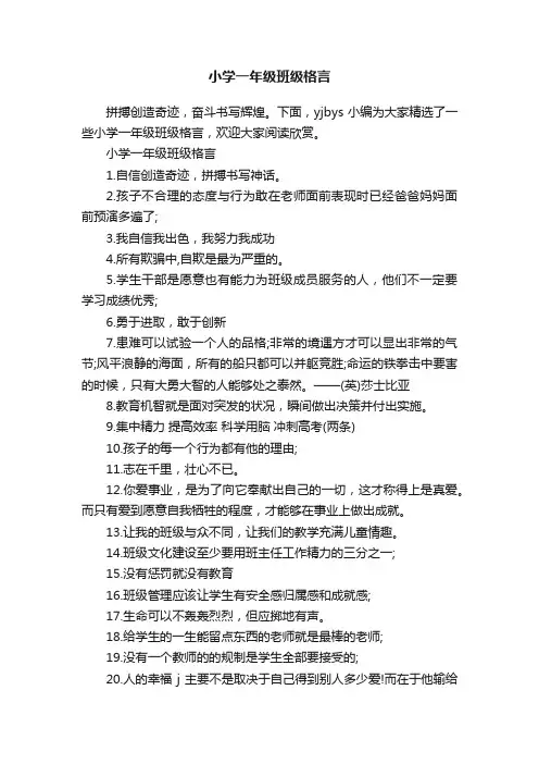 小学一年级班级格言