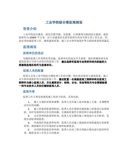 工业学校综合楼监理规划