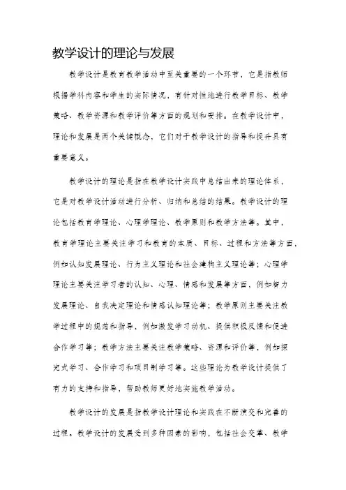教学设计的理论与发展