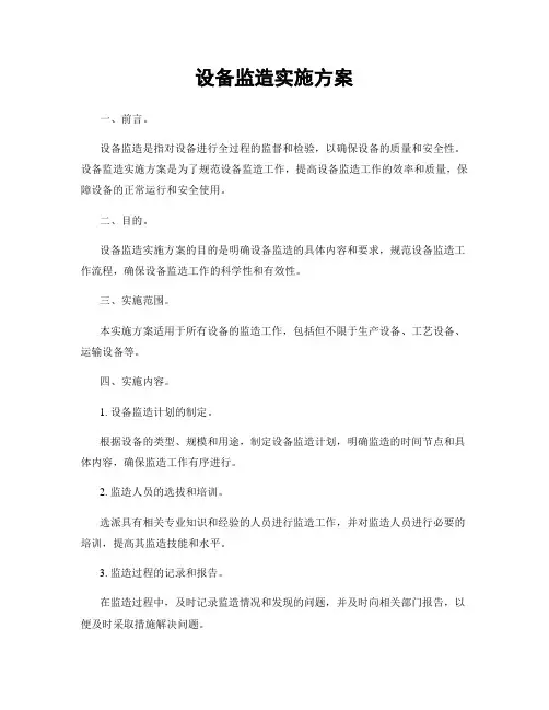 设备监造实施方案