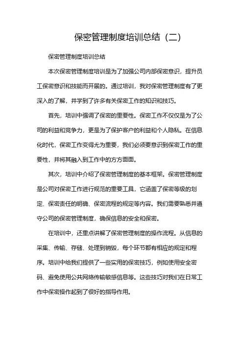 保密管理制度培训总结(两篇)
