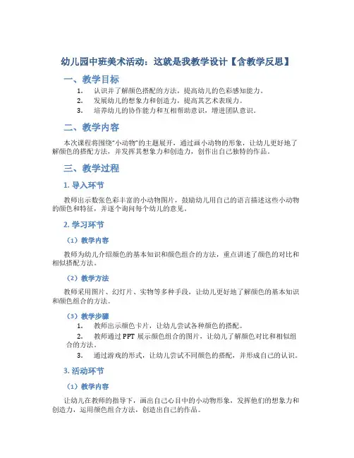 幼儿园中班美术活动：这就是我教学设计【含教学反思】