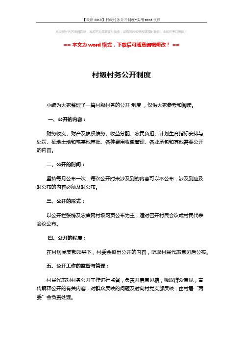 【最新2018】村级村务公开制度-实用word文档 (3页)