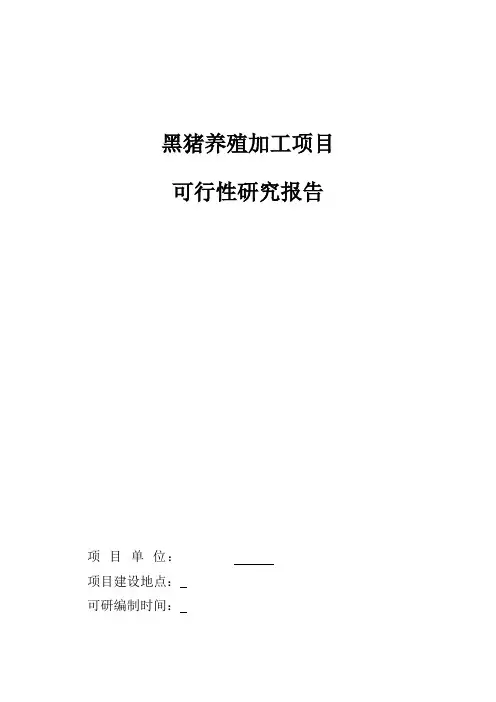 黑猪养殖项目建议书