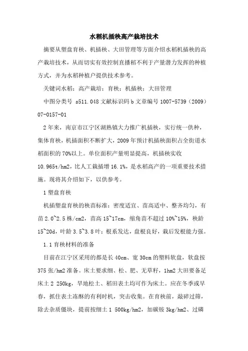 水稻机插秧高产栽培技术