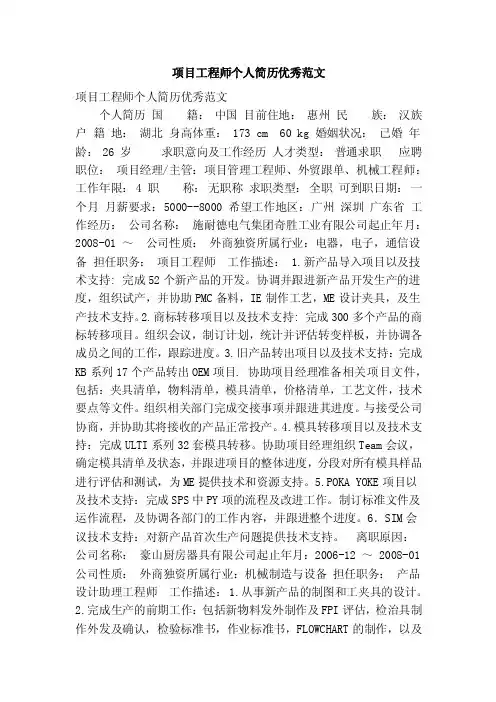 项目工程师个人简历优秀范文（精选篇）