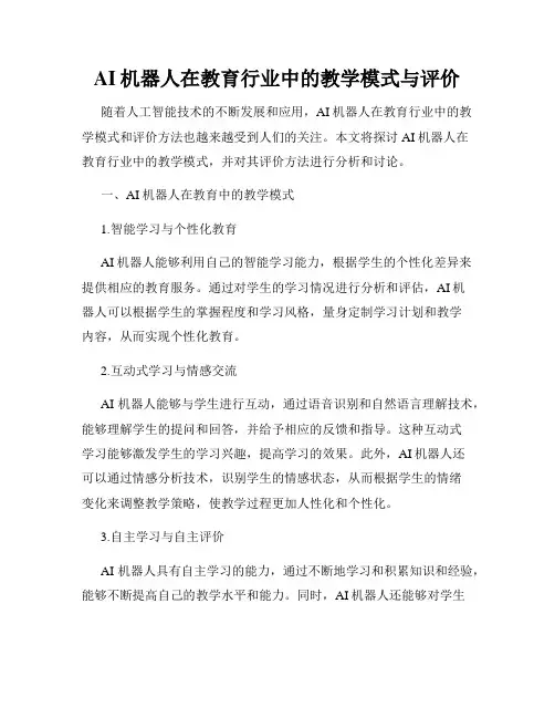 AI机器人在教育行业中的教学模式与评价