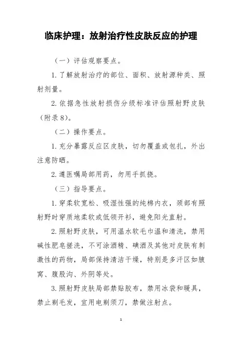 临床护理：放射治疗性皮肤反应的护理
