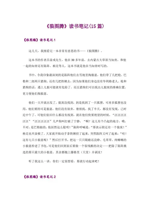 《狼图腾》读书笔记(15篇)
