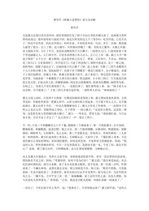 曹雪芹《红楼梦》 林黛玉进贾府 原文及讲解分析