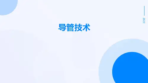 (医学课件)导管技术