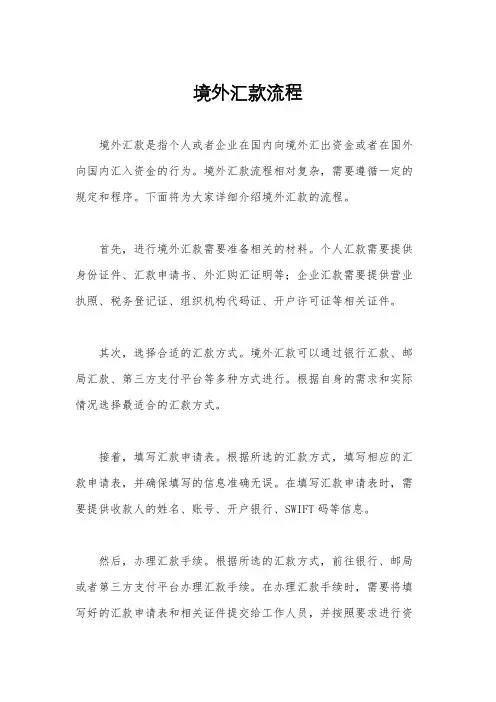 境外汇款流程