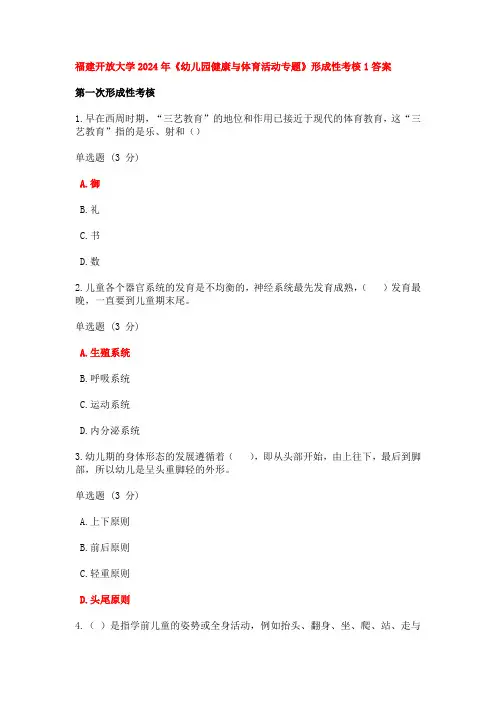 福建开放大学2024年《幼儿园健康与体育活动专题》形成性考核1答案