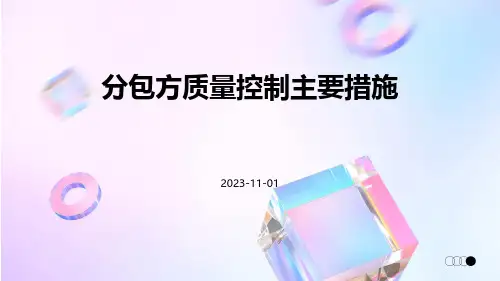 分包方质量控制主要措施