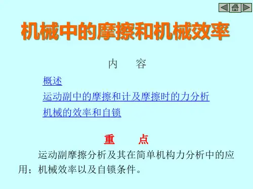 机械中的摩擦和机械效率