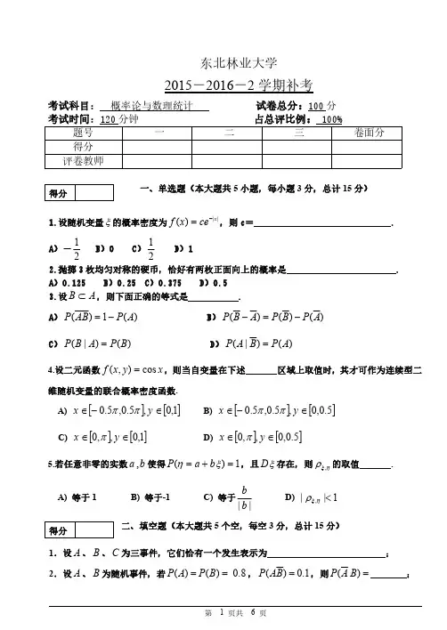 东北林业大学2015-2016学年第2学期期末考试补考卷《概率论与数理统计》考试试题及答案