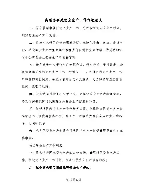街道办事处安全生产工作制度范文(3篇)