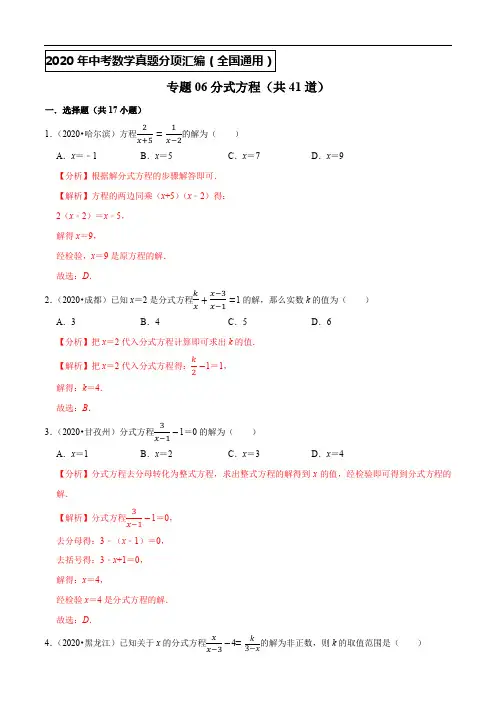 2020年中考专题06分式方程(共41道)(解析版)