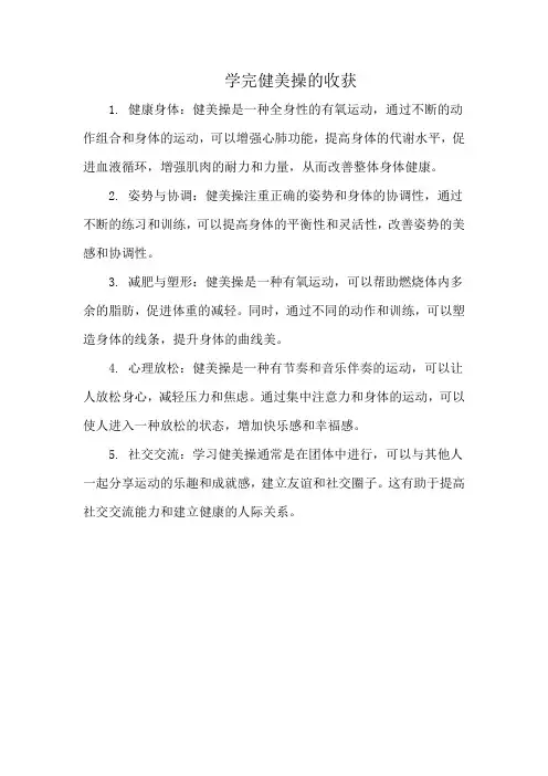 学完健美操的收获
