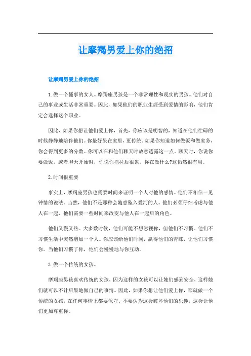 让摩羯男爱上你的绝招