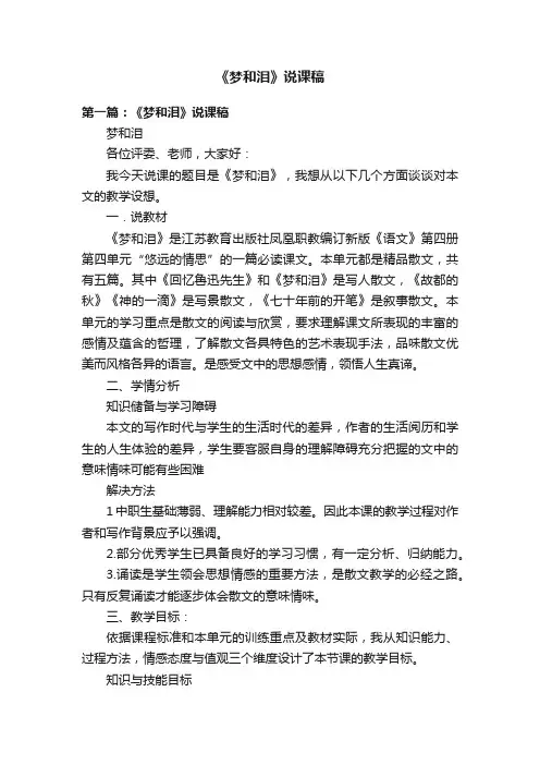 《梦和泪》说课稿