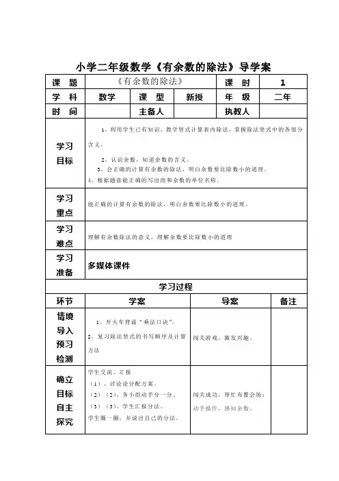 小学二年级数学《有余数的除法》导学案