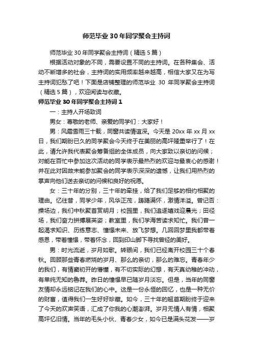 师范毕业30年同学聚会主持词