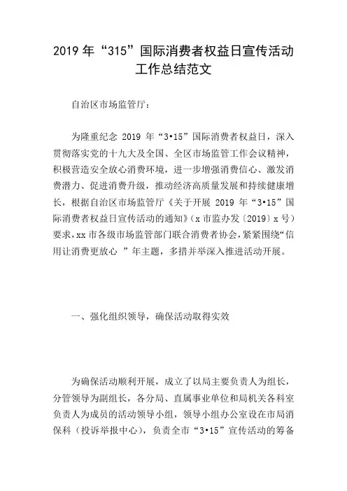 2019年“315”国际消费者权益日宣传活动工作总结范文
