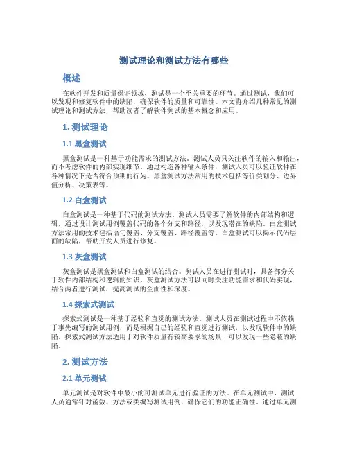 测试理论和测试方法有哪些