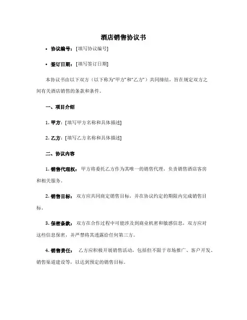 酒店销售 协议书