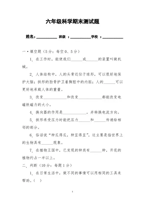 六年级科学期末测试题(附答案)