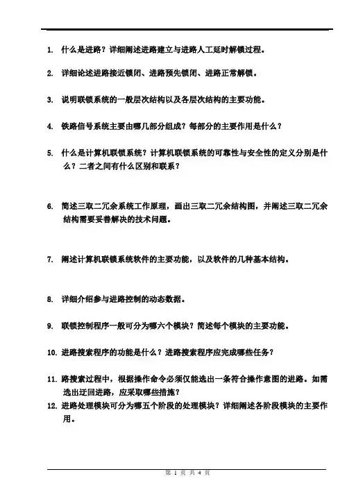 计算机联锁控制复习资料